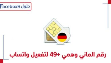 Photo of شكل رقم الماني مؤقت 49+ لتفعيل واتس اب مع كود التفعيل برسالة SMS
