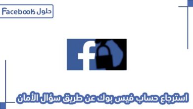 Photo of طريقة استرجاع حساب فيس بوك عن طريق سؤال الأمان 2021