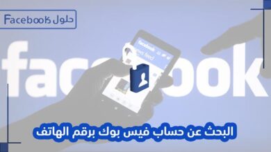 Photo of طريقة البحث عن حساب فيس بوك برقم الهاتف 2022