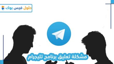 Photo of طرق حل مشكلة تعليق برنامج تليجرام 2022 أحدث الأساليب