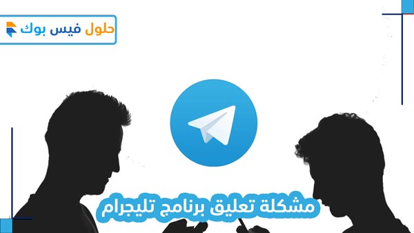 طرق حل مشكلة تعليق برنامج تليجرام 2022 أحدث الأساليب