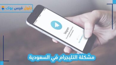 Photo of حل مشكلة التليجرام في السعودية من خلال إعدادات البروكسي تلجرام