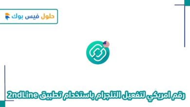 Photo of تفعيل تليجرام برقم وهمي امريكي 2022 وتلكرام بدون رقم هاتف