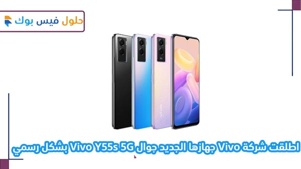 اطلقت شركة Vivo جهازها الجديد جوال Vivo Y55s 5G بشكل رسمي