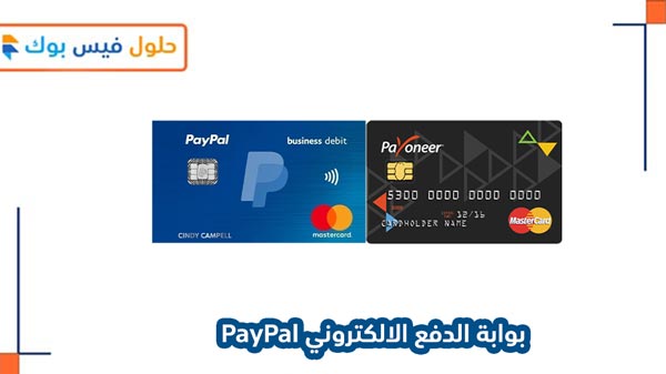 طريقة فتح حساب PayPal شخصي وربط بطاقة الائتمان بالباي بال