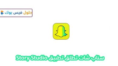 Photo of جديد Snapchat 2022 سناب شات تطلق تطبيق Story Studio