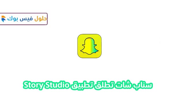 جديد Snapchat 2022 سناب شات تطلق تطبيق Story Studio