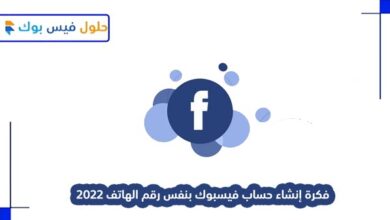 Photo of فكرة انشاء حساب فيسبوك بنفس رقم الهاتف 2022