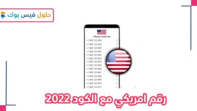 Photo of احصل على رقم امريكي مع الكود 2022 لتفعيل التليجرام