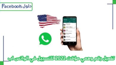 Photo of تفعيل رقم وهمي مؤقت 2022 للتسجيل في الواتس اب برقم ثاني