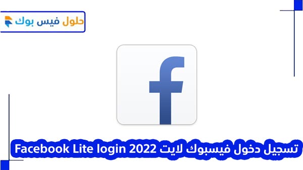 تسجيل دخول فيسبوك لايت 2022 Facebook Lite login