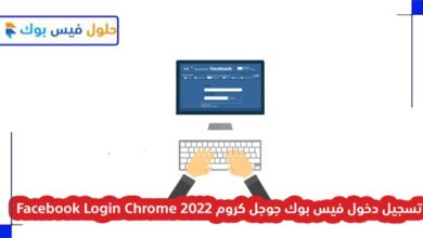 Photo of تسجيل دخول فيس بوك جوجل كروم 2022 Facebook Login Chrome