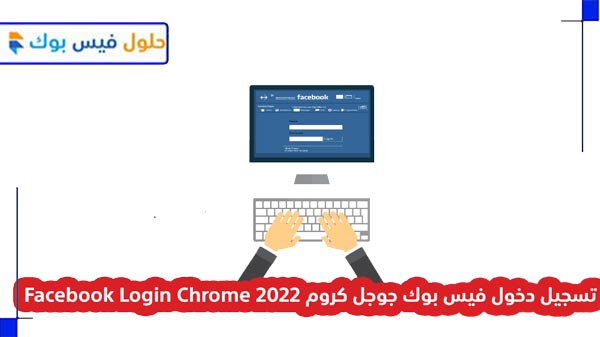 تسجيل دخول فيس بوك جوجل كروم 2022 Facebook Login Chrome
