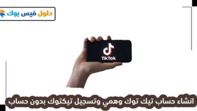 Photo of انشاء حساب تيك توك وهمي وتسجيل تيكتوك بدون حساب