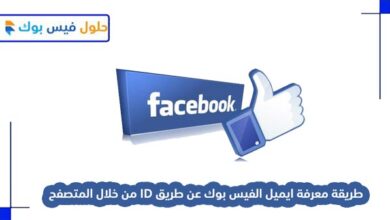Photo of طريقة معرفة ايميل الفيس بوك عن طريق ID من خلال المتصفح