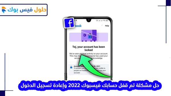 حل مشكلة تم قفل حسابك فيسبوك 2022 وإعادة تسجيل الدخول