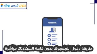 Photo of طريقة دخول الفيسبوك بدون كلمة السر 2022 مباشرة
