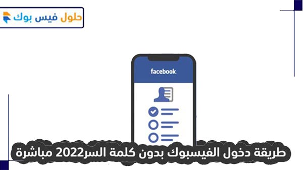 طريقة دخول الفيسبوك بدون كلمة السر 2022 مباشرة