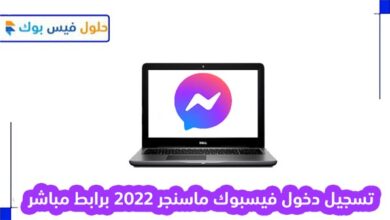 Photo of تسجيل دخول فيسبوك ماسنجر 2022 برابط مباشر