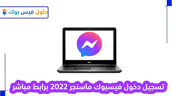 تسجيل دخول فيسبوك ماسنجر 2022 برابط مباشر