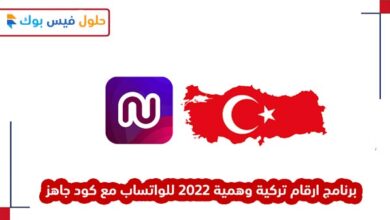 Photo of برنامج ارقام تركية وهمية 2022 للواتساب مع كود جاهز