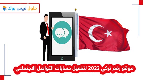 موقع رقم تركي 2022 لتفعيل حسابات التواصل الاجتماعي