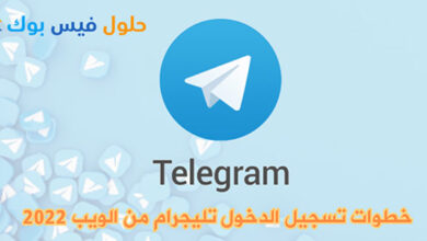 Photo of خطوات تسجيل الدخول تليجرام من الويب 2022