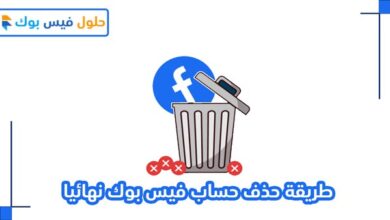 Photo of طريقة حذف حساب فيس بوك نهائيا