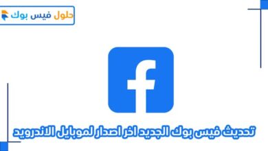 Photo of تحديث فيس بوك الجديد اخر اصدار لموبايل الاندرويد